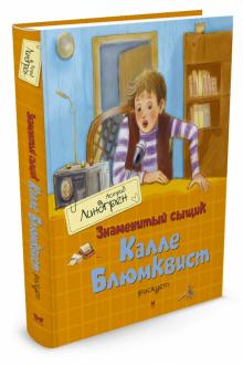 Астрид Линдгрен - Знаменитый сыщик Калле Блюмквист рискует обложка книги