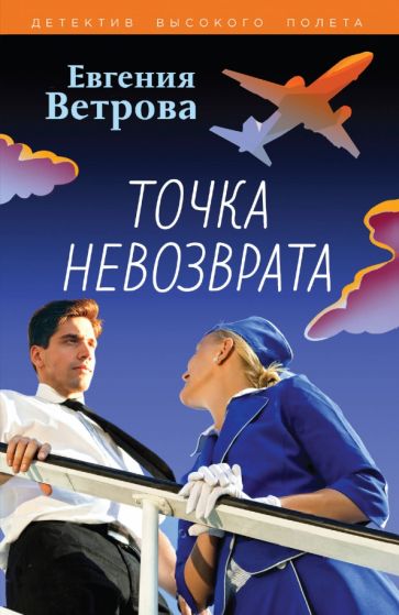 Книга: "Точка невозврата". Купить книгу, читать рецензии | Лабиринт