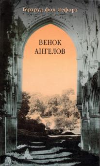 Гертруд Лефорт - Венок ангелов обложка книги Гертруд Лефорт - Венок ангелов обложка книги
