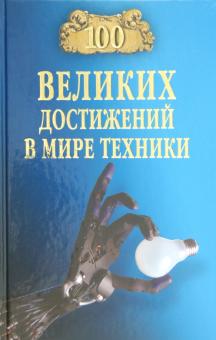Станислав Зигуненко - Сто великих достижений в мире техники обложка книги Станислав Зигуненко - Сто великих достижений в мире техники обложка книги
