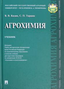 Кидин, Торшин - Агрохимия. Учебник обложка книги Кидин, Торшин - Агрохимия. Учебник обложка книги