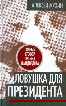 Алексей Мухин - Ловушка для Президента. Тайный сговор Путина и Медведева обложка книги Алексей Мухин - Ловушка для Президента. Тайный сговор Путина и Медведева обложка книги
