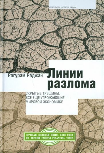 Рагурам Раджан - Линии разлома: скрытые трещины, все еще угрожающие мировой экономике обложка книги Рагурам Раджан - Линии разлома: скрытые трещины, все еще угрожающие мировой экономике обложка книги