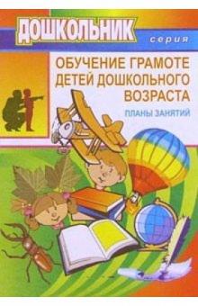 Г.Ф. Марцинкевич - Обучение грамоте детей дошкол. возраста обложка книги Г.Ф. Марцинкевич - Обучение грамоте детей дошкол. возраста обложка книги