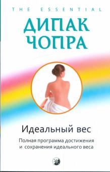 Дипак Чопра - Идеальный вес: Полная программа достижения и сохранения идеального веса обложка книги Дипак Чопра - Идеальный вес: Полная программа достижения и сохранения идеального веса обложка книги