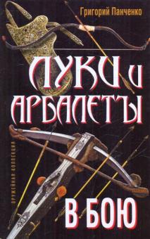 Григорий Панченко - Луки и арбалеты в бою обложка книги Григорий Панченко - Луки и арбалеты в бою обложка книги