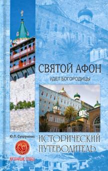 Юрий Супруненко - Святой Афон. Удел Богородицы обложка книги Юрий Супруненко - Святой Афон. Удел Богородицы обложка книги