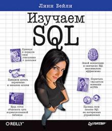 Линн Бейли - Изучаем SQL обложка книги Линн Бейли - Изучаем SQL обложка книги
