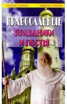 А. Астахов - Православные праздники и посты обложка книги А. Астахов - Православные праздники и посты обложка книги