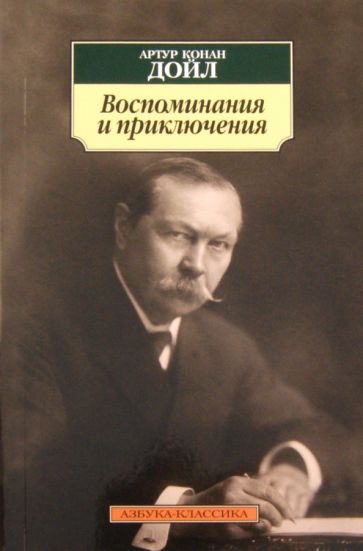 Артур Дойл - Воспоминания и приключения обложка книги Артур Дойл - Воспоминания и приключения обложка книги