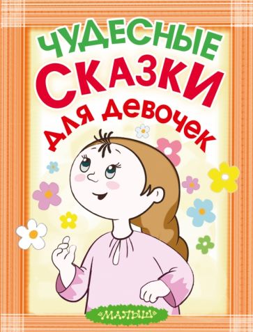 Чудесные сказки для девочек обложка книги Чудесные сказки для девочек обложка книги