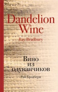 Вино из одуванчиков" Рэй Брэдбери: рецензии и отзывы на книгу | ISBN  978-5-699-73342-2 | Лабиринт