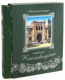 Боглачев, Савенко - Архитектура старого Кисловодска обложка книги Боглачев, Савенко - Архитектура старого Кисловодска обложка книги