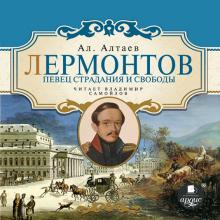 Ал. Алтаев - Лермонтов. Певец страдания и свободы (CDmp3) Ал. Алтаев - Лермонтов. Певец страдания и свободы (CDmp3)