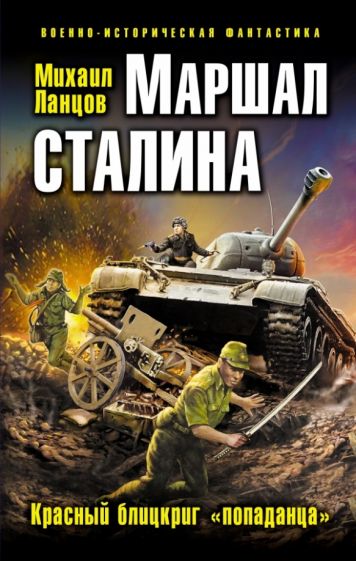 Михаил Ланцов - Маршал Сталина. Красный блицкриг "попаданца" обложка книги Михаил Ланцов - Маршал Сталина. Красный блицкриг "попаданца" обложка книги