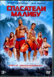 Спасатели Малибу (DVD)