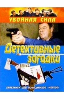 А. Воробьев - Убойная сила. Детективные загадки обложка книги А. Воробьев - Убойная сила. Детективные загадки обложка книги