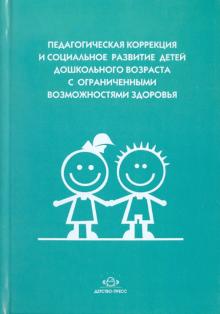 Педагогическая коррекция и социальное развитие дошкольников с ограниченными возможностями здоровья обложка книги Педагогическая коррекция и социальное развитие дошкольников с ограниченными возможностями здоровья обложка книги