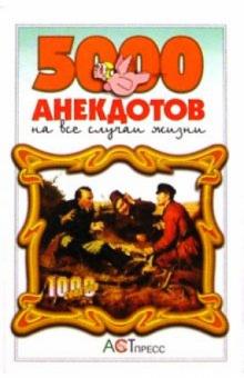 5000 анекдотов на все случаи жизни обложка книги 5000 анекдотов на все случаи жизни обложка книги