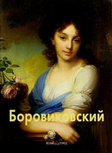Людмила Маркина - Боровиковский обложка книги Людмила Маркина - Боровиковский обложка книги