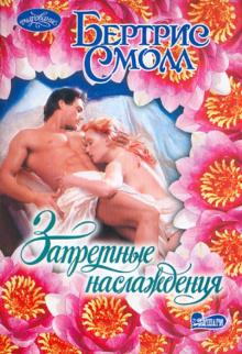 Бертрис Смолл - Запретные наслаждения обложка книги Бертрис Смолл - Запретные наслаждения обложка книги