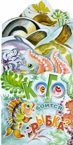 Ирина Терехова - Кого боится рыбка? Книжка-раскладушка обложка книги Ирина Терехова - Кого боится рыбка? Книжка-раскладушка обложка книги