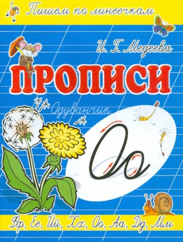И. Медеева - Прописи "О - Одуванчик" обложка книги И. Медеева - Прописи "О - Одуванчик" обложка книги