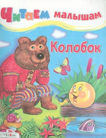 Колобок обложка книги Колобок обложка книги