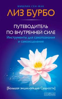 Бурбо, Сен-Жак - Путеводитель по Внутренней Силе обложка книги Бурбо, Сен-Жак - Путеводитель по Внутренней Силе обложка книги