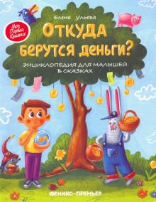 Елена Ульева - Откуда берутся деньги? Энциклопедия для малышей обложка книги Елена Ульева - Откуда берутся деньги? Энциклопедия для малышей обложка книги