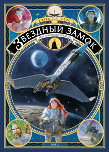 Алекс Алис - Звездный замок. 1869. Покорение космоса. Том 2 обложка книги Алекс Алис - Звездный замок. 1869. Покорение космоса. Том 2 обложка книги
