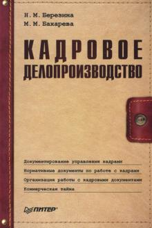 Березина, Бахарева - Кадровое делопроизводство обложка книги Березина, Бахарева - Кадровое делопроизводство обложка книги