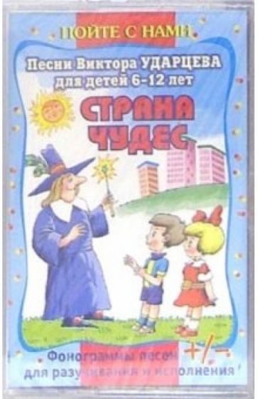 Виктор Ударцев - А/к. Страна чудес обложка книги Виктор Ударцев - А/к. Страна чудес обложка книги