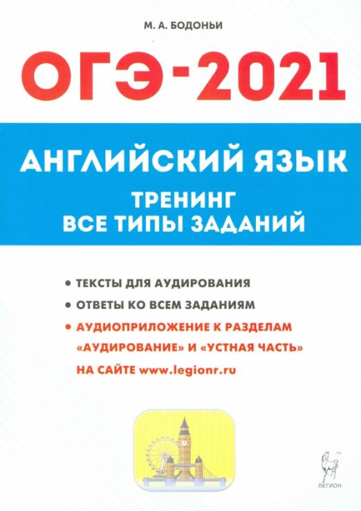 ОГЭ-2021 Английский язык. 9 класс. Тематические тренинг