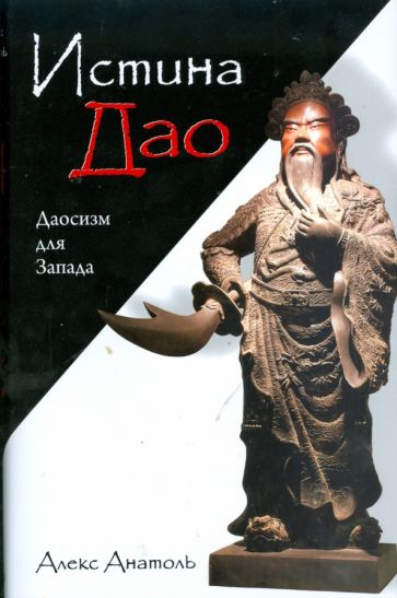 Алекс Анатоль - Истина Дао: Даосизм для Запада обложка книги Алекс Анатоль - Истина Дао: Даосизм для Запада обложка книги