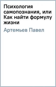 Павел Артемьев - Психология самопознания, или Как найти формулу жизни обложка книги Павел Артемьев - Психология самопознания, или Как найти формулу жизни обложка книги