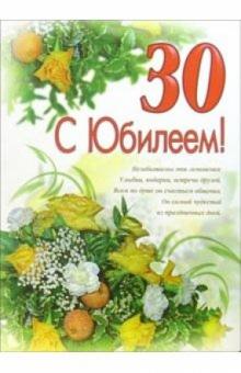 1ВКТ-025/С Юбилеем 30/открытка-гигант вырубка 1ВКТ-025/С Юбилеем 30/открытка-гигант вырубка