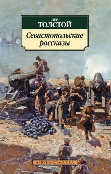 Лев Толстой - Севастопольские рассказы обложка книги Лев Толстой - Севастопольские рассказы обложка книги