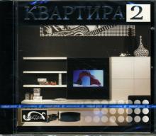 Квартира 2 (CDpc) Квартира 2 (CDpc)