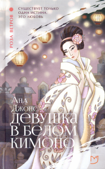 Ана Джонс - Девушка в белом кимоно