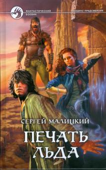 Сергей Малицкий - Печать льда обложка книги Сергей Малицкий - Печать льда обложка книги