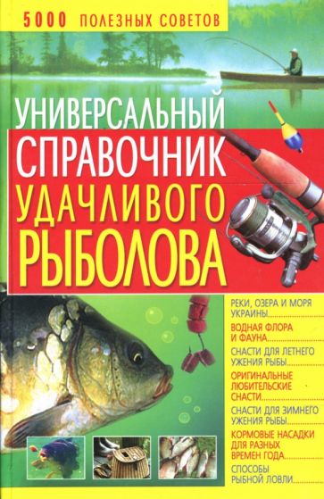Владимир Даниилов - Универсальный справочник удачливого рыболова обложка книги Владимир Даниилов - Универсальный справочник удачливого рыболова обложка книги