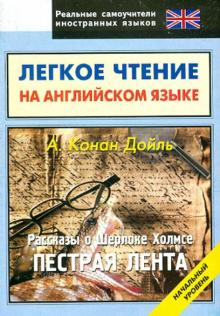 Легкое чтение на английском языке. Рассказы о Шерлоке Холмсе. Пестрая лента. Начальный уровень