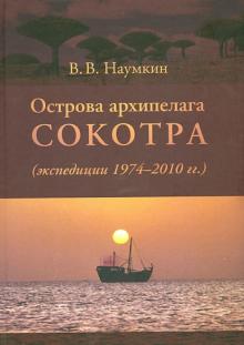Виталий Наумкин - Острова архипелага Сокотра (экспедиции 1974-2010 гг.) обложка книги Виталий Наумкин - Острова архипелага Сокотра (экспедиции 1974-2010 гг.) обложка книги