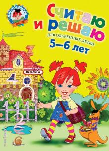 Наталья Володина - Считаю и решаю: для детей 5-6 лет обложка книги Наталья Володина - Считаю и решаю: для детей 5-6 лет обложка книги
