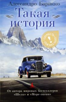 Алессандро Барикко - Такая история обложка книги Алессандро Барикко - Такая история обложка книги