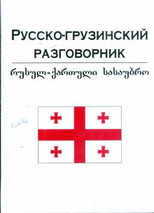 Татьяна Плотникова - Русско-грузинский разговорник обложка книги Татьяна Плотникова - Русско-грузинский разговорник обложка книги