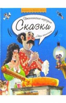 Три апельсина: Итальянские народные сказки обложка книги Три апельсина: Итальянские народные сказки обложка книги