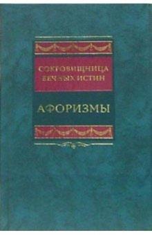 Сокровищница вечных истин. Афоризмы обложка книги Сокровищница вечных истин. Афоризмы обложка книги