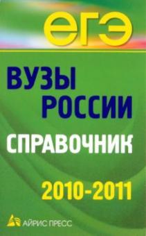 Вузы России. Справочник 2010-2011 обложка книги Вузы России. Справочник 2010-2011 обложка книги